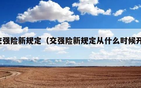 交强险新规定，交强险新规定从什么时候开始