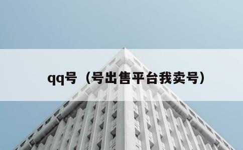 qq号，号出售平台我卖号