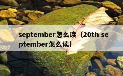 september怎么读，20th september怎么读