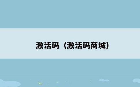 激活码，激活码商城