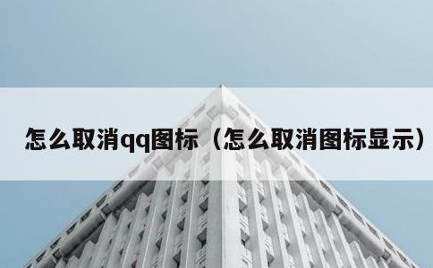 怎么取消qq图标，怎么取消图标显示