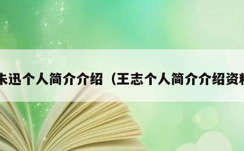 朱迅个人简介介绍，王志个人简介介绍资料