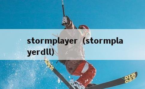 stormplayer，stormplayerdll