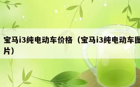 宝马i3纯电动车价格，宝马i3纯电动车图片