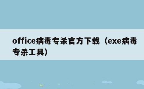 office病毒专杀官方下载，exe病毒专杀工具