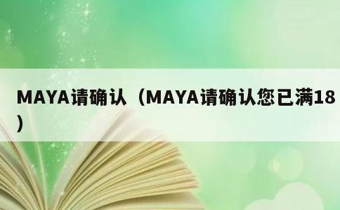 MAYA请确认，MAYA请确认您已满18