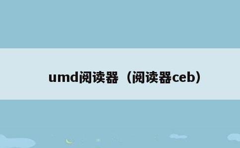 umd阅读器，阅读器ceb