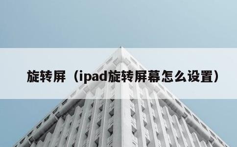 旋转屏，ipad旋转屏幕怎么设置