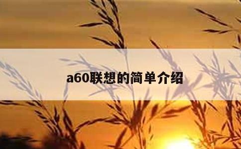 a60联想的简单介绍